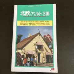 JTBのポケットガイド 北欧/バルト3国