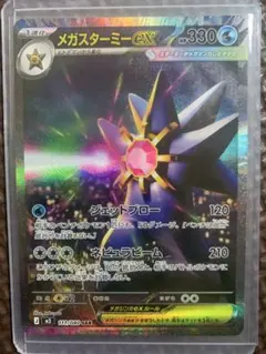 ラ*ジ様 メガスターミーex SAR ムニキスゼロ　ポケカ　自引き品