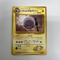 ❮ ポケモンカード ❯ 美品 マチスのマルマイン旧裏 マークなし まとめ買い歓迎