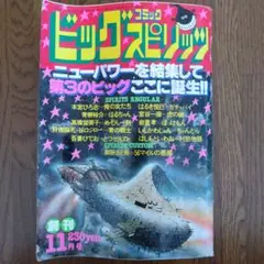 2026年最新】ビッグコミックスピリッツ 1985の人気アイテム - メルカリ