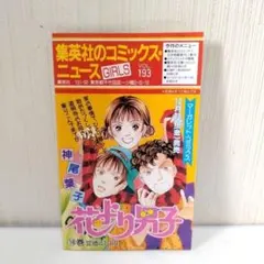 集英社のコミックスニュース GIRLS vol.193 漫画情報誌