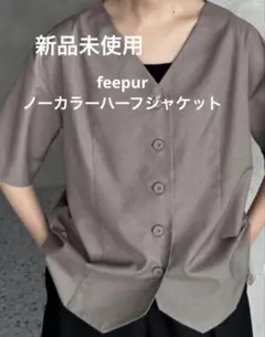 【新品未使用】feepur ノーカラーハーフジャケット