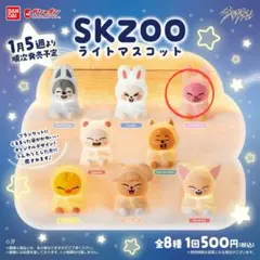SKZOO ライトマスコット 全8種