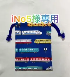 No.275 iNo5様専用 電車柄 コップ入れのサムネイル