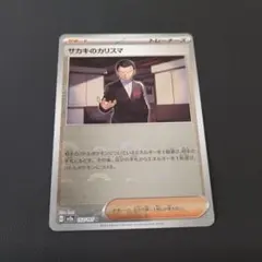 【匿名配送】サカキのカリスマ U sv2a ポケモンカード 162/165