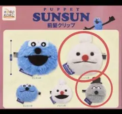 パペットスンスン　ガチャガチャ　前髪クリップ　ノンノン　ゾンゾン