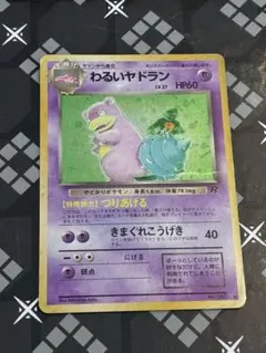 【ジャンク品】わるいヤドラン ★ 第4弾拡張パック ロケット団