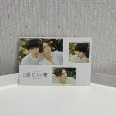美しい彼　映画特典　ポストカード