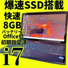 バッテリー◎【高性能Core i7】【オフィス付‼】★メモリ8GB★爆速SSD★