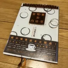 初版 東京喫茶店(カフェ)案内 ぼくの伯父さんのガイドブック