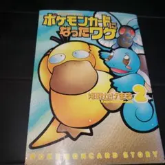 ポケモンカードになったワケ 2