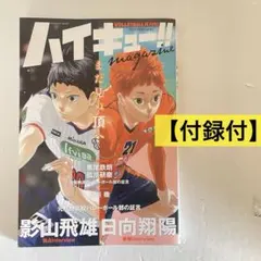 【初版・付録付】ハイキュー!! magazine 2024 FEBRUARY