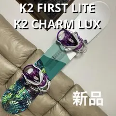 K2 FIRST LITE 142 × K2 CHARM LUX M 新品未使用