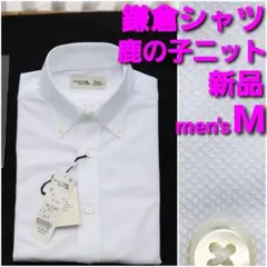 【新品】鎌倉シャツ カノコニットシャツ メンズM 白無地 ボタンダウン