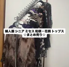 【新品多数】婦人服 ミセス 和柄・花柄 トップス 15点セット