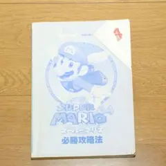 スーパーマリオ64 必勝攻略法　E78