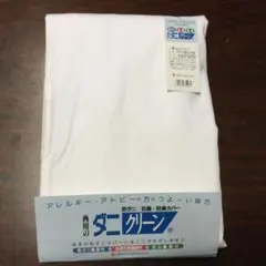 西川のダニクリーン　ダブル敷きカバー　140x210cm(サンフォライズ加工)