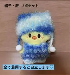 skzoo 10cmぬい サイズ　ぬい服　帽子　3点セット　ポガリ