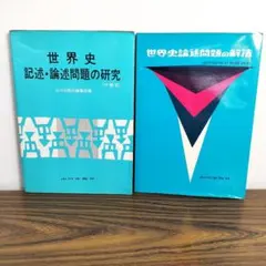 世界史 記述・論述問題の研究 論述問題の解法 山川出版社 2冊