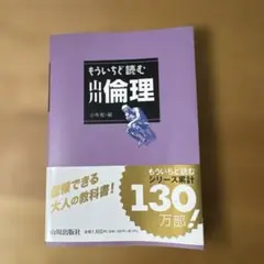 もういちど読む 山川倫理