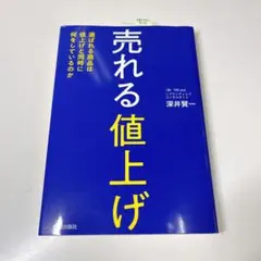売れる「値上げ」