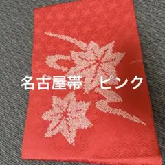 名古屋帯　ピンクのサムネイル