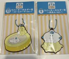 んぽちゃむ ローソン　ラバーキーホルダー賞　ロールケーキver 肉まんver