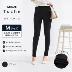 グンゼ　Tuche　黒　レギンスパンツ　丈長め　ウエストゴム　新品　TZV8LK