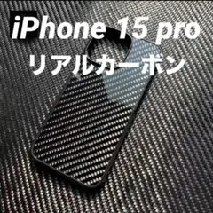 超絶軽い※匿名配送 リアルカーボン　iPhone 15 pro スマホケース