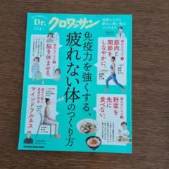 免疫力を強くする、疲れない体のつくり方