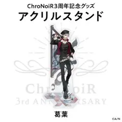 葛葉 にじさんじ ChroNoiR 3周年 アクリルスタンド