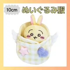 【イエロー】10cm用 ぬい服 おくるみ 着ぐるみ ぬいぐるみ服 羽根 ぬい活