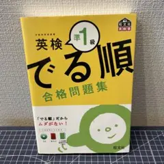 未使用CD付き 英検準1級 でる順 合格問題集