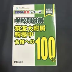 中学入試算数筑波大附属駒場中合格への100題