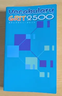【訳あり・10ページ書き込みあり】Vocabulary GRIT 2500