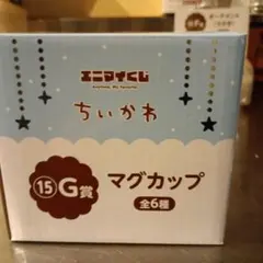 ちいかわ マグカップ 15G賞 全6種モモンガ