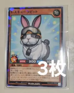 レスキューラビット 3枚 最強ジャンプ 12月号 付録 遊戯王ラッシュデュエル