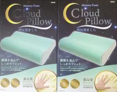 Memory Foam Cloud Pillow 低反発枕2個セット