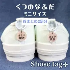 セール《おまとめ2足分》くつの名札✤靴に付けるネームタグ　ミニ　シューズタグ