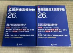 埼玉県高校過去問　平成26年度用　立教新座高等学校・慶應義塾志木高等学校 2冊