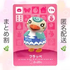 【住民】 176 フラッペ どうぶつの森 amiiboカード