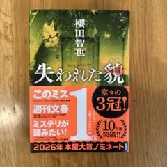 失われた貌 櫻田智也