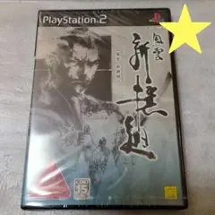 PS2 風雲 新撰組 新品・未開封 プレイステーション2