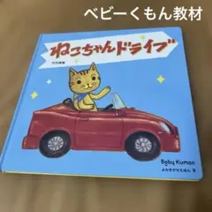 ねこちゃんドライブ Baby Kumon 9