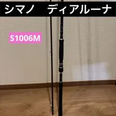 2025年最新】シマノ ロッド ディアルーナ S1006Mの人気アイテム