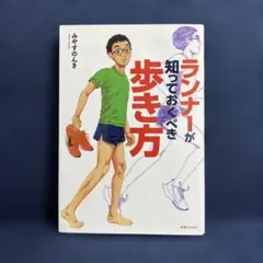 ランナーが知っておくべき歩き方