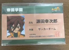 イナズマイレブン　源田幸次郎　学生証　未開封