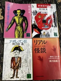 阿刀田高 短編集 4冊セット