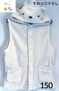 すみっコぐらし　フード付きフリースベスト　スリーパー　150　かわいい♡　ねこ