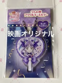 映画　キミとアイドルプリキュア　うちわ型アクリルキーホルダー　キュアキュンキュン